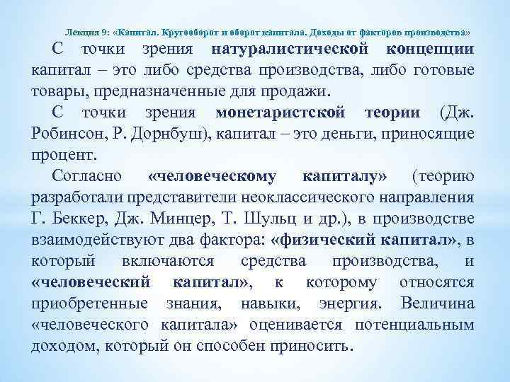 Лекция 9: «Капитал. Кругооборот и оборот капитала. Доходы от факторов производства» С точки зрения