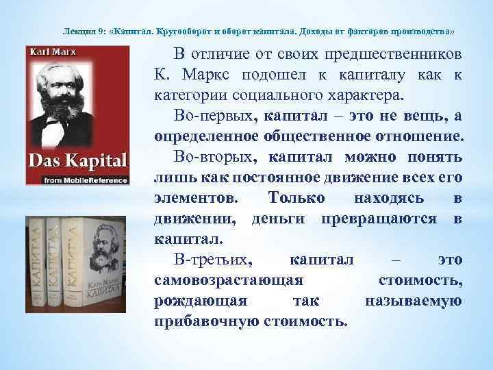 Лекция 9: «Капитал. Кругооборот и оборот капитала. Доходы от факторов производства» В отличие от