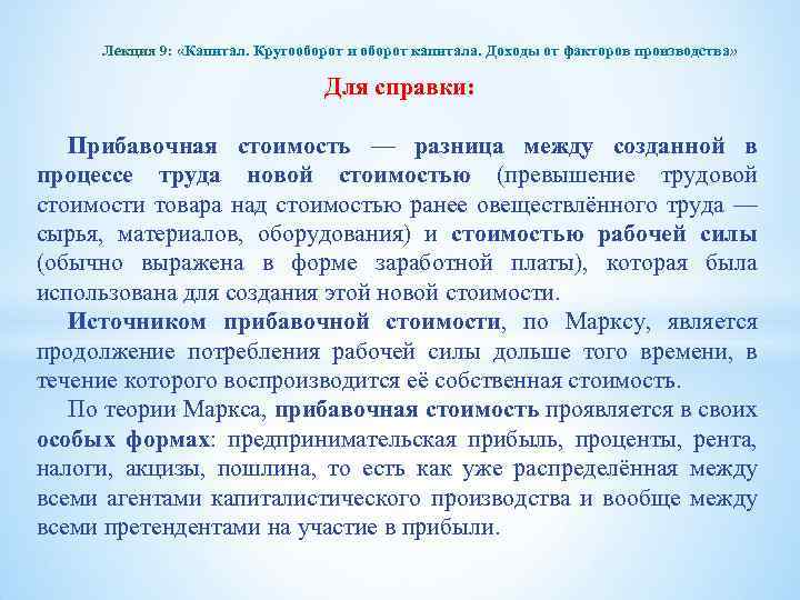 Лекция 9: «Капитал. Кругооборот и оборот капитала. Доходы от факторов производства» Для справки: Прибавочная