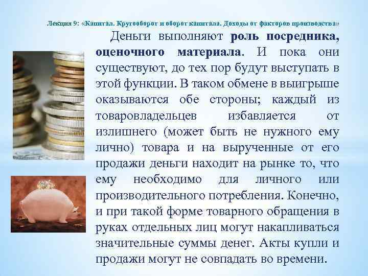 Лекция 9: «Капитал. Кругооборот и оборот капитала. Доходы от факторов производства» Деньги выполняют роль