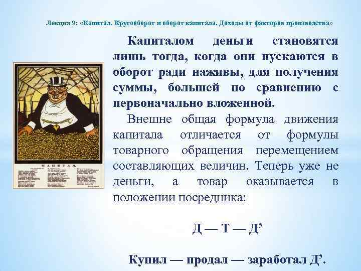 Лекция 9: «Капитал. Кругооборот и оборот капитала. Доходы от факторов производства» Капиталом деньги становятся