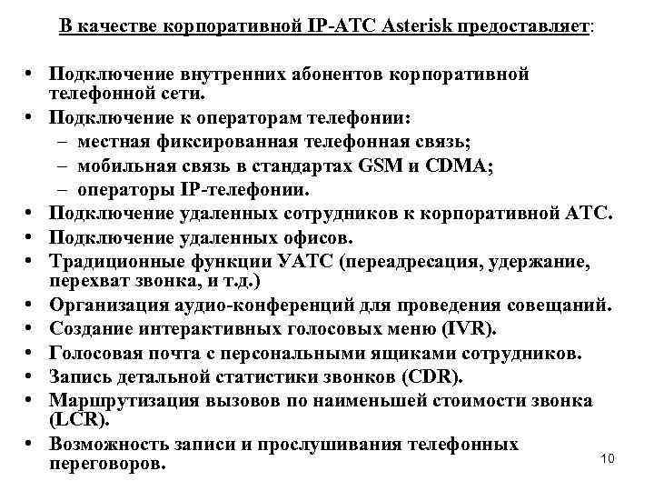 В качестве корпоративной IP-АТС Asterisk предоставляет: • Подключение внутренних абонентов корпоративной телефонной сети. •
