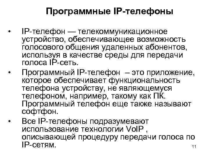 Программные IP-телефоны • • • IP-телефон — телекоммуникационное устройство, обеспечивающее возможность голосового общения удаленных