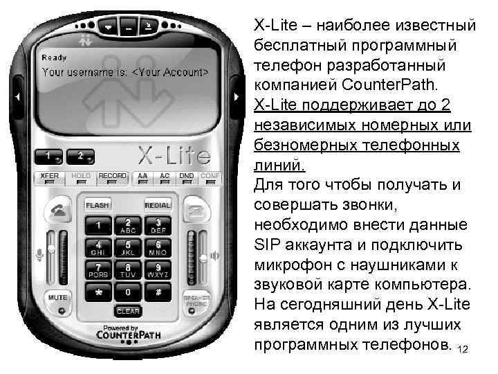 X-Lite – наиболее известный бесплатный программный телефон разработанный компанией Counter. Path. X-Lite поддерживает до