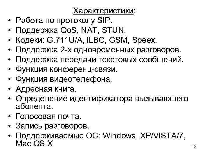  • • • Характеристики: Работа по протоколу SIP. Поддержка Qo. S, NAT, STUN.