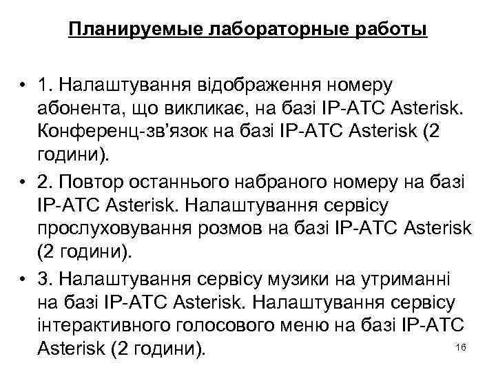 Планируемые лабораторные работы • 1. Налаштування відображення номеру абонента, що викликає, на базі IP-AТС