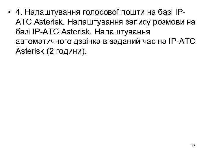  • 4. Налаштування голосової пошти на базі IPAТС Asterisk. Налаштування запису розмови на