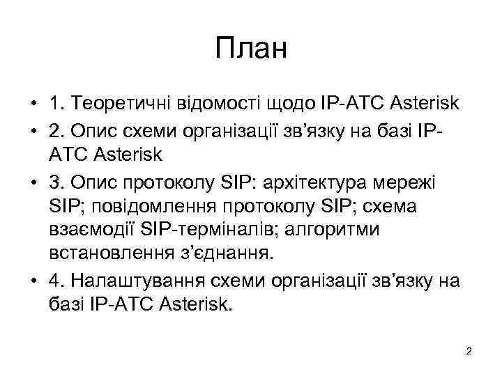 План • 1. Теоретичні відомості щодо IP-АТС Asterisk • 2. Опис схеми організації зв’язку