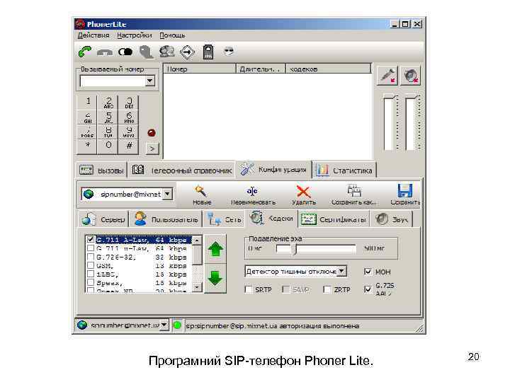 Програмний SIP-телефон Phoner Lite. 20 