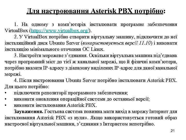 Для настроювання Asterisk PBX потрібно: 1. На одному з комп’ютерів інсталювати програмне забезпечення Virtual.