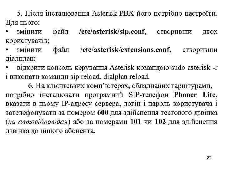 5. Після інсталювання Asterisk PBX його потрібно настроїти. Для цього: • змінити файл /etc/asterisk/sip.