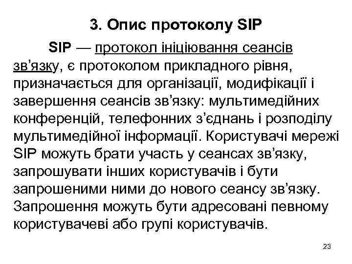 3. Опис протоколу SIP — протокол ініціювання сеансів зв’язку, є протоколом прикладного рівня, призначається