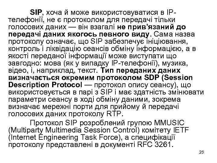 SIP, хоча й може використовуватися в IPтелефонії, не є протоколом для передачі тільки голосових