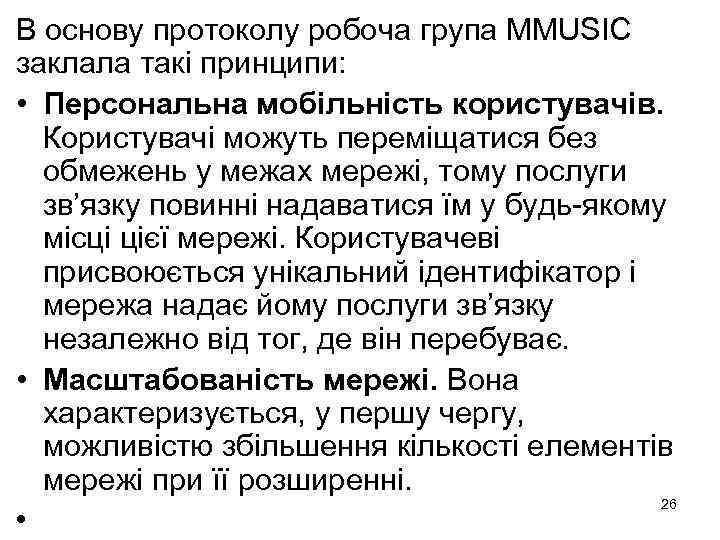 В основу протоколу робоча група MMUSIC заклала такі принципи: • Персональна мобільність користувачів. Користувачі