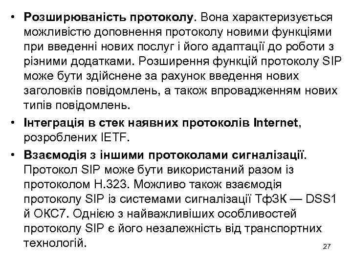  • Розширюваність протоколу. Вона характеризується можливістю доповнення протоколу новими функціями при введенні нових