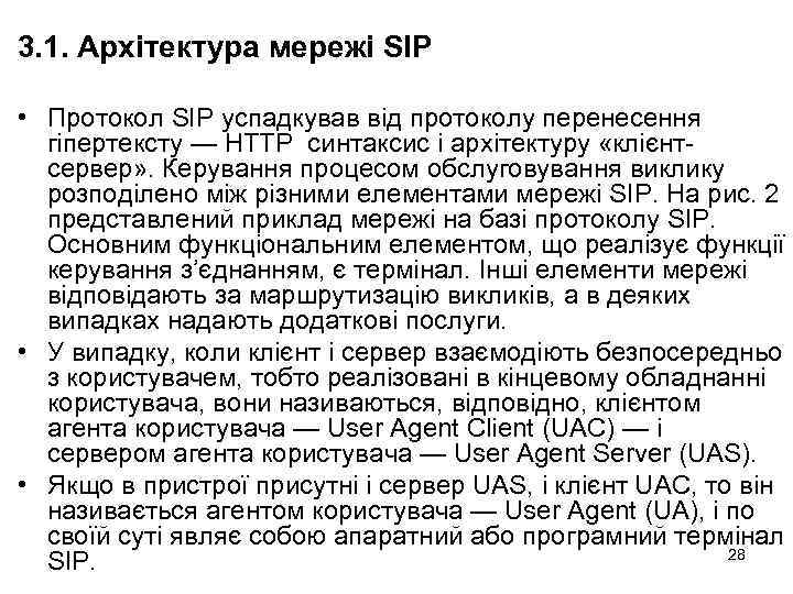 3. 1. Архітектура мережі SIP • Протокол SIP успадкував від протоколу перенесення гіпертексту —