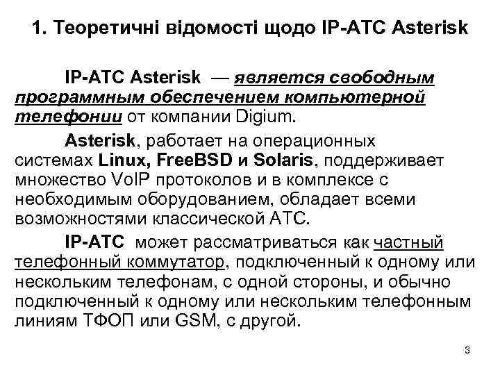 1. Теоретичні відомості щодо IP-АТС Asterisk — является свободным программным обеспечением компьютерной телефонии от