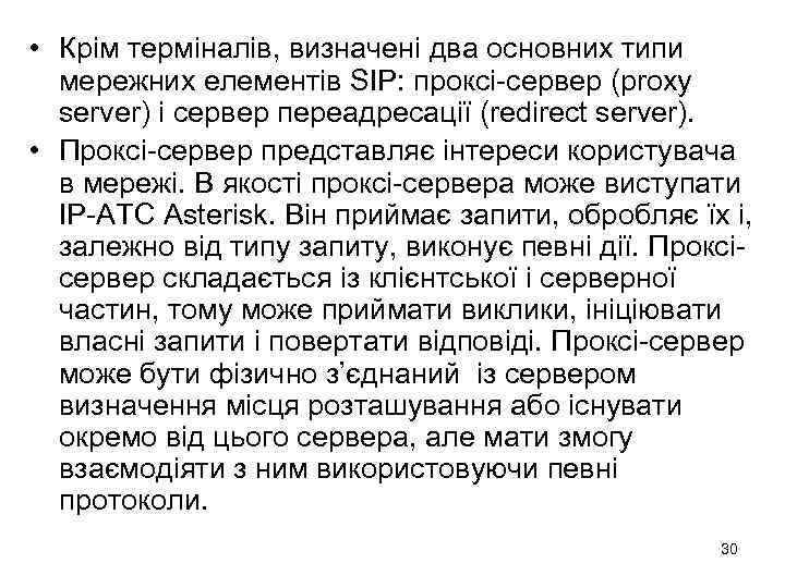  • Крім терміналів, визначені два основних типи мережних елементів SIP: проксі-сервер (proxy server)