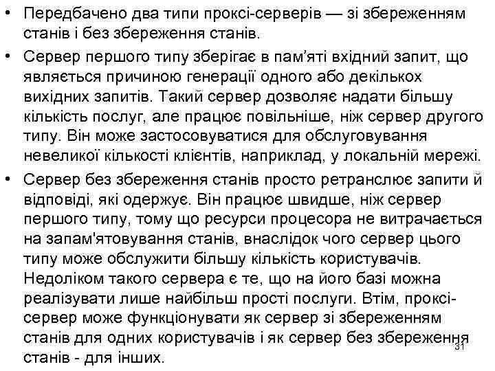  • Передбачено два типи проксі-серверів — зі збереженням станів і без збереження станів.