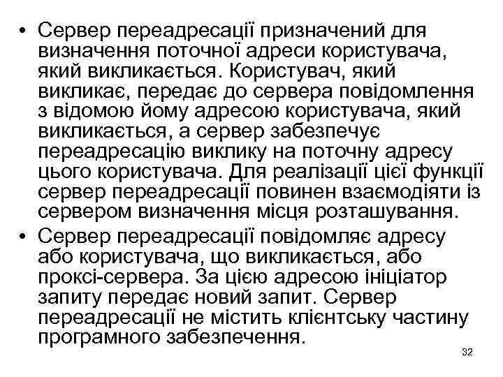  • Сервер переадресації призначений для визначення поточної адреси користувача, який викликається. Користувач, який
