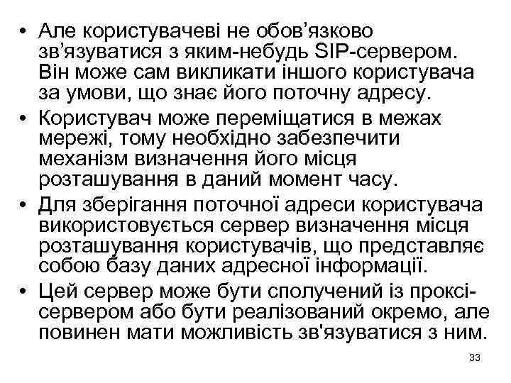 • Але користувачеві не обов’язково зв’язуватися з яким-небудь SIP-сервером. Він може сам викликати