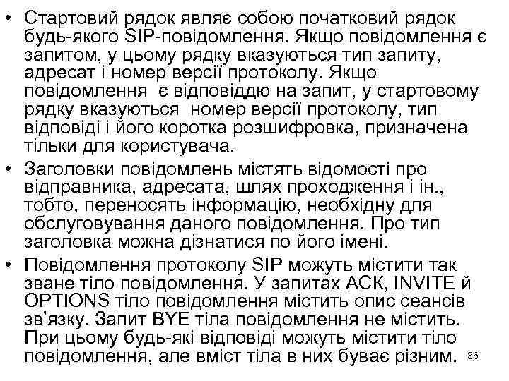  • Стартовий рядок являє собою початковий рядок будь-якого SIP-повідомлення. Якщо повідомлення є запитом,