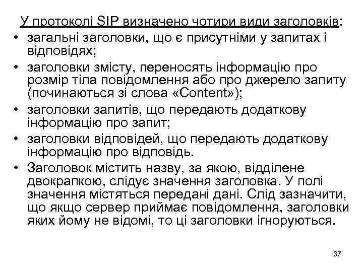 У протоколі SIP визначено чотири види заголовків: • загальні заголовки, що є присутніми у
