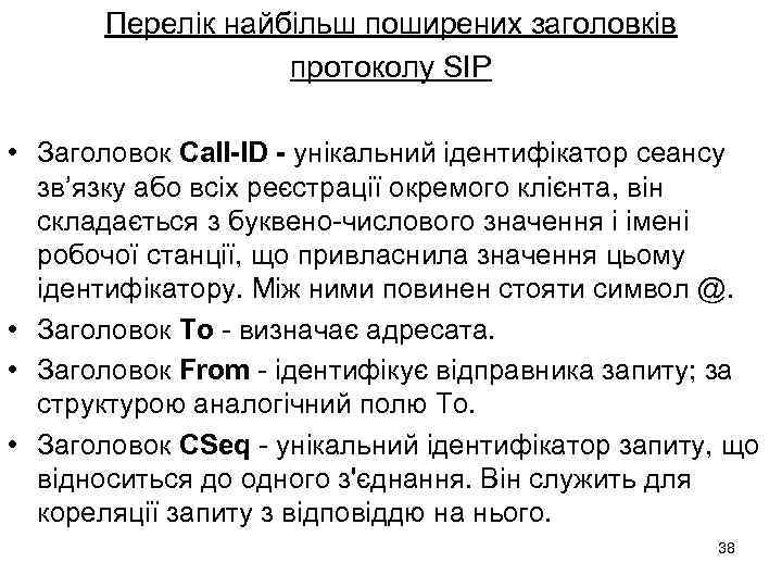 Перелік найбільш поширених заголовків протоколу SIP • Заголовок Call-ID - унікальний ідентифікатор сеансу зв’язку