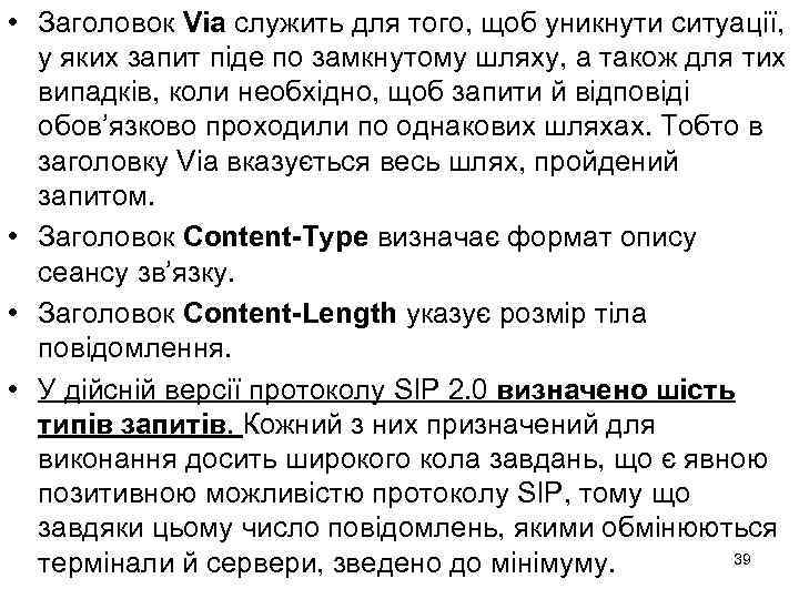  • Заголовок Via служить для того, щоб уникнути ситуації, у яких запит піде