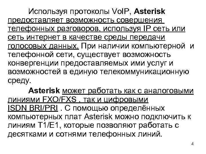 Используя протоколы Vo. IP, Asterisk предоставляет возможность совершения телефонных разговоров, используя IP сеть или