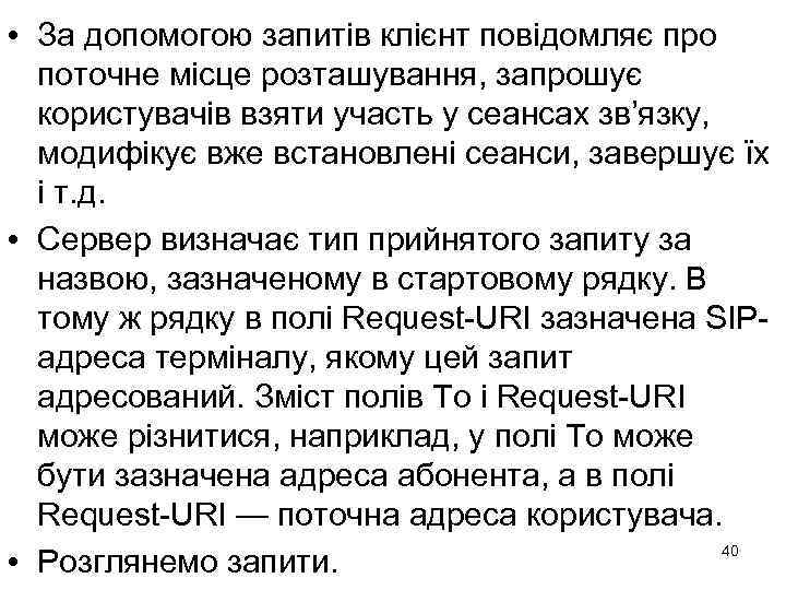  • За допомогою запитів клієнт повідомляє про поточне місце розташування, запрошує користувачів взяти