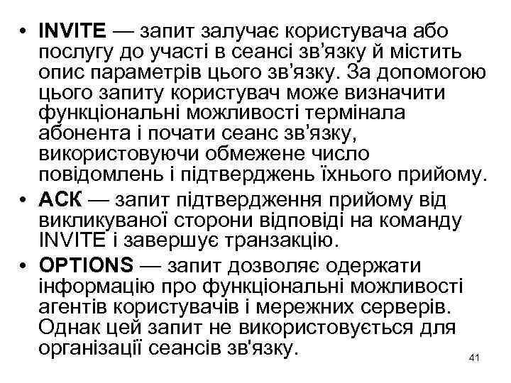  • INVITE — запит залучає користувача або послугу до участі в сеансі зв’язку