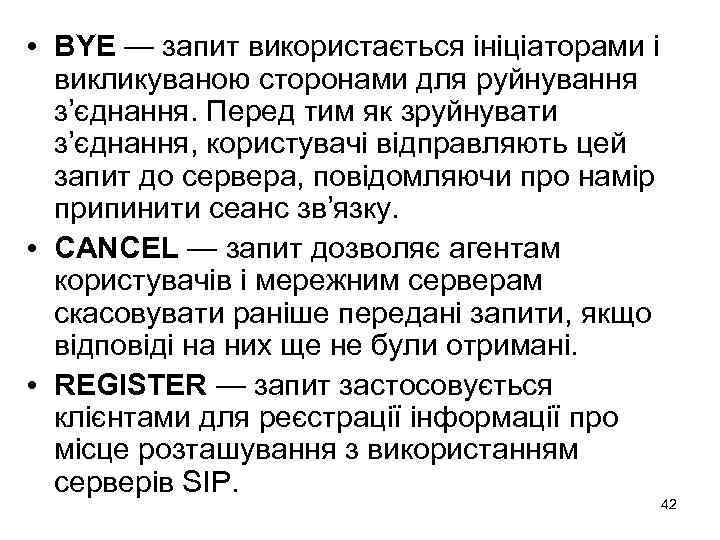  • BYE — запит використається ініціаторами і викликуваною сторонами для руйнування з’єднання. Перед