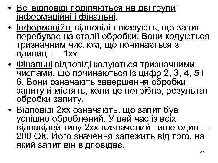  • Всі відповіді поділяються на дві групи: інформаційні і фінальні. • Інформаційні відповіді