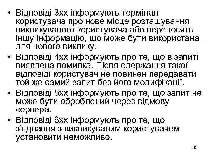  • Відповіді 3 хх інформують термінал користувача про нове місце розташування викликуваного користувача