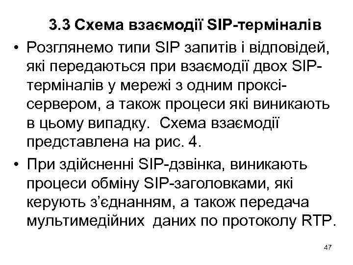 3. 3 Схема взаємодії SIP-терміналів • Розглянемо типи SIP запитів і відповідей, які передаються