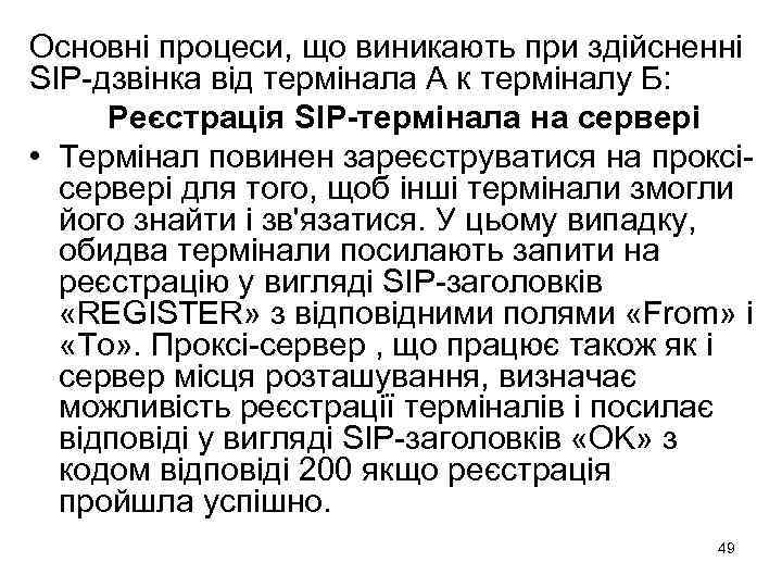 Основні процеси, що виникають при здійсненні SIP-дзвінка від термінала А к терміналу Б: Реєстрація