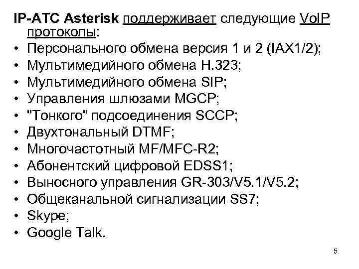 IP-АТС Asterisk поддерживает следующие Vo. IP протоколы: • Персонального обмена версия 1 и 2