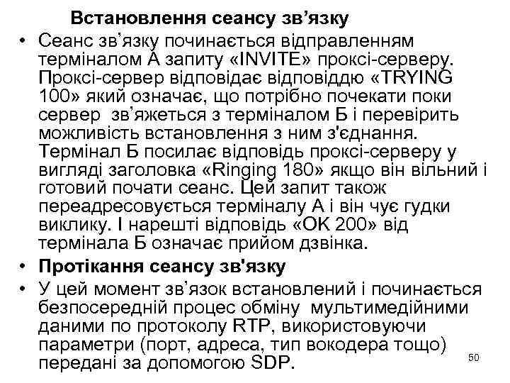 Встановлення сеансу зв’язку • Сеанс зв’язку починається відправленням терміналом А запиту «INVITE» проксі-серверу. Проксі-сервер