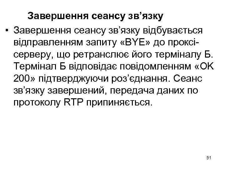 Завершення сеансу зв’язку • Завершення сеансу зв’язку відбувається відправленням запиту «BYE» до проксісерверу, що