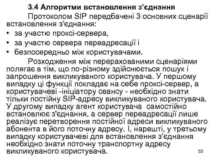 3. 4 Алгоритми встановлення з’єднання Протоколом SIP передбачені 3 основних сценарії встановлення з’єднання: •
