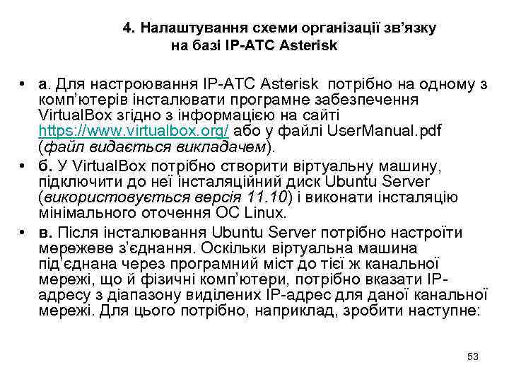 4. Налаштування схеми організації зв’язку на базі IP-АТС Asterisk • а. Для настроювання IP-АТС
