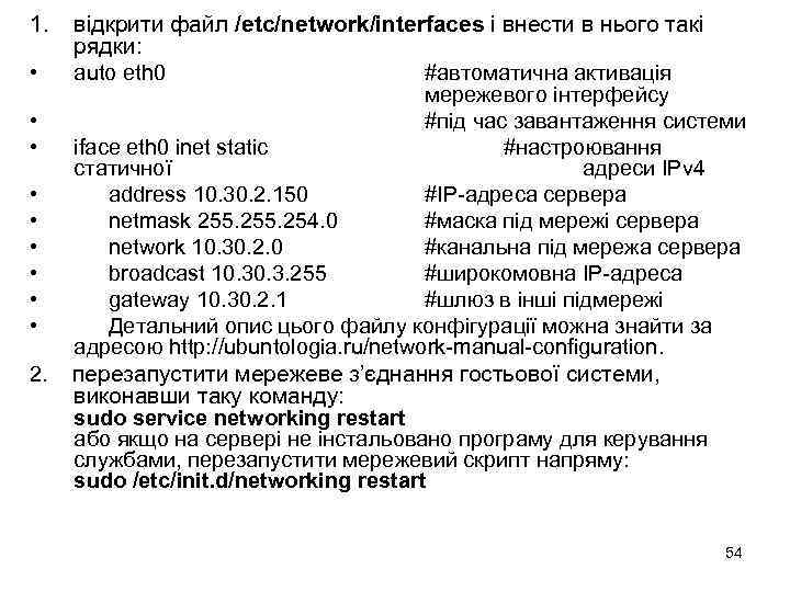 1. відкрити файл /etc/network/interfaces і внести в нього такі рядки: • auto eth 0