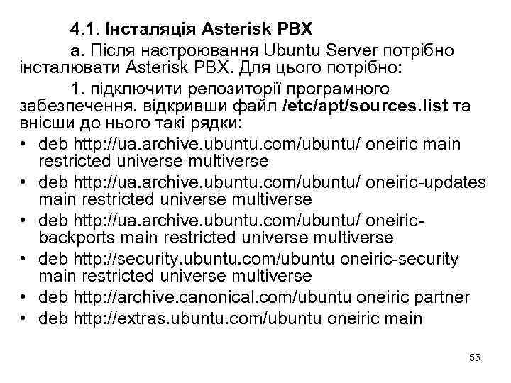 4. 1. Інсталяція Asterisk PBX а. Після настроювання Ubuntu Server потрібно інсталювати Asterisk PBX.