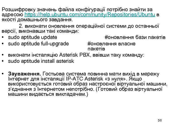 Розшифровку значень файла конфігурації потрібно знайти за адресою https: //help. ubuntu. com/community/Repositories/Ubuntu в якості