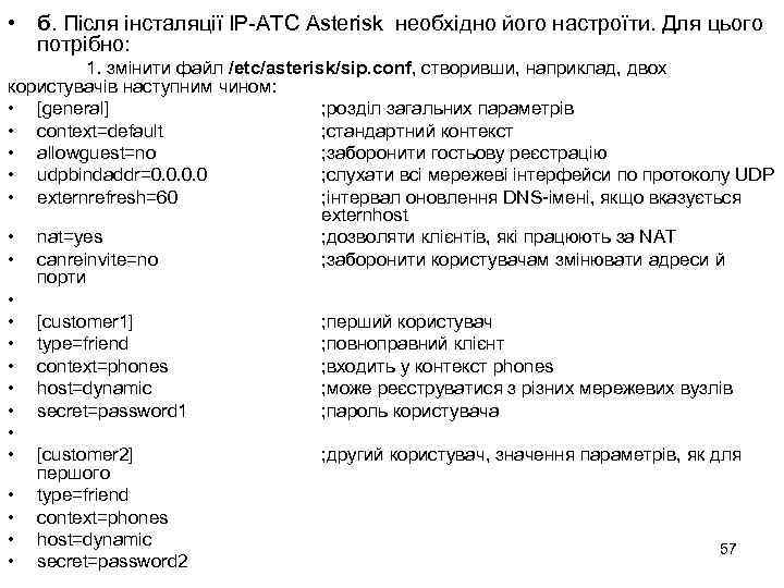  • б. Після інсталяції IP-АТС Asterisk необхідно його настроїти. Для цього потрібно: 1.