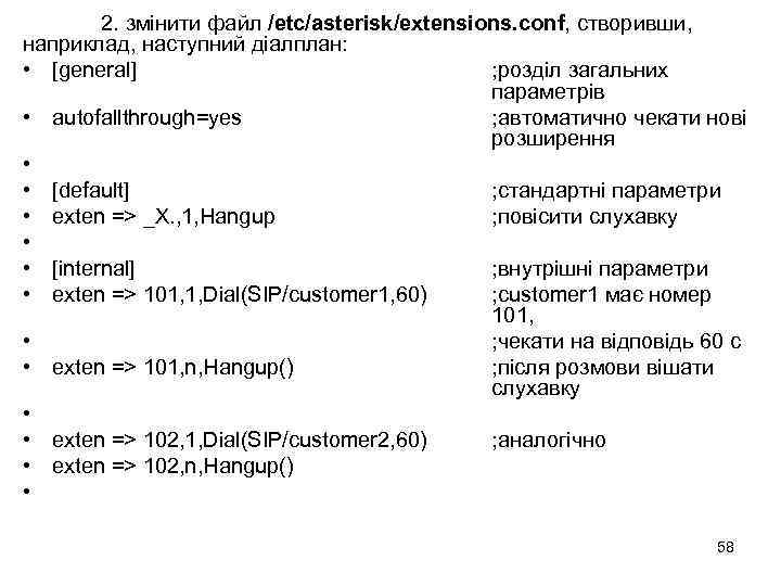 2. змінити файл /etc/asterisk/extensions. conf, створивши, наприклад, наступний діалплан: • [general] ; розділ загальних
