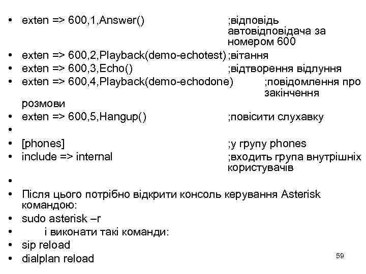  • exten => 600, 1, Answer() • • • • ; відповідь автовідповідача