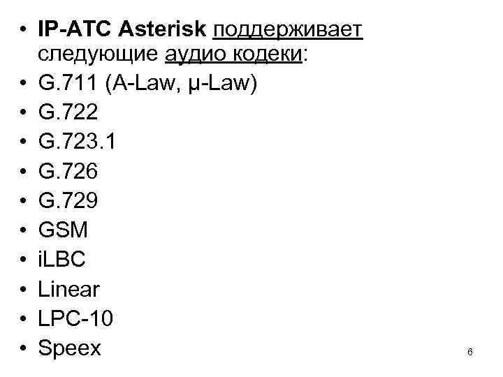  • IP-АТС Asterisk поддерживает следующие аудио кодеки: • G. 711 (A-Law, μ-Law) •