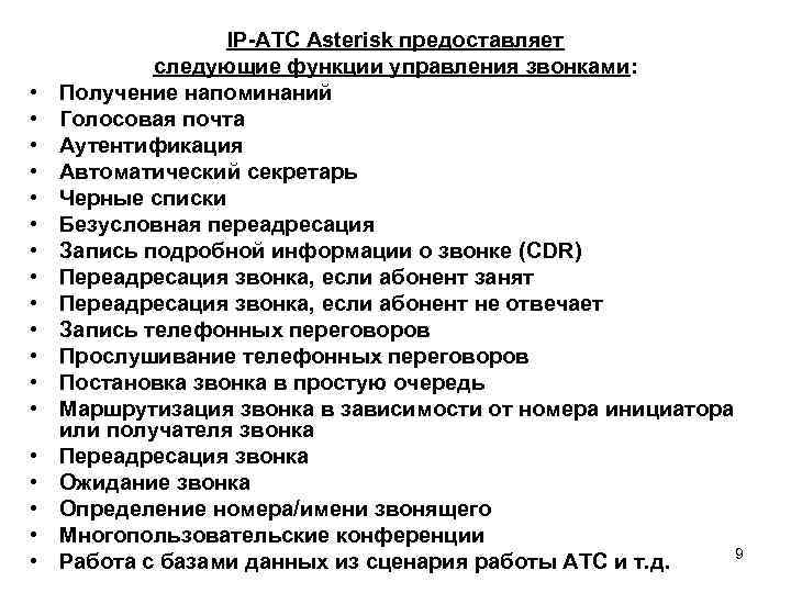  • • • • • IP-АТС Asterisk предоставляет следующие функции управления звонками: Получение